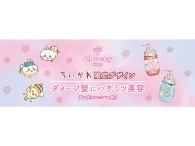 【ちいかわと&honeyがコラボレーション】ちいかわ限定デザインが&honey Milkyから新登場！2025年1月29日（水）より数量限定発売