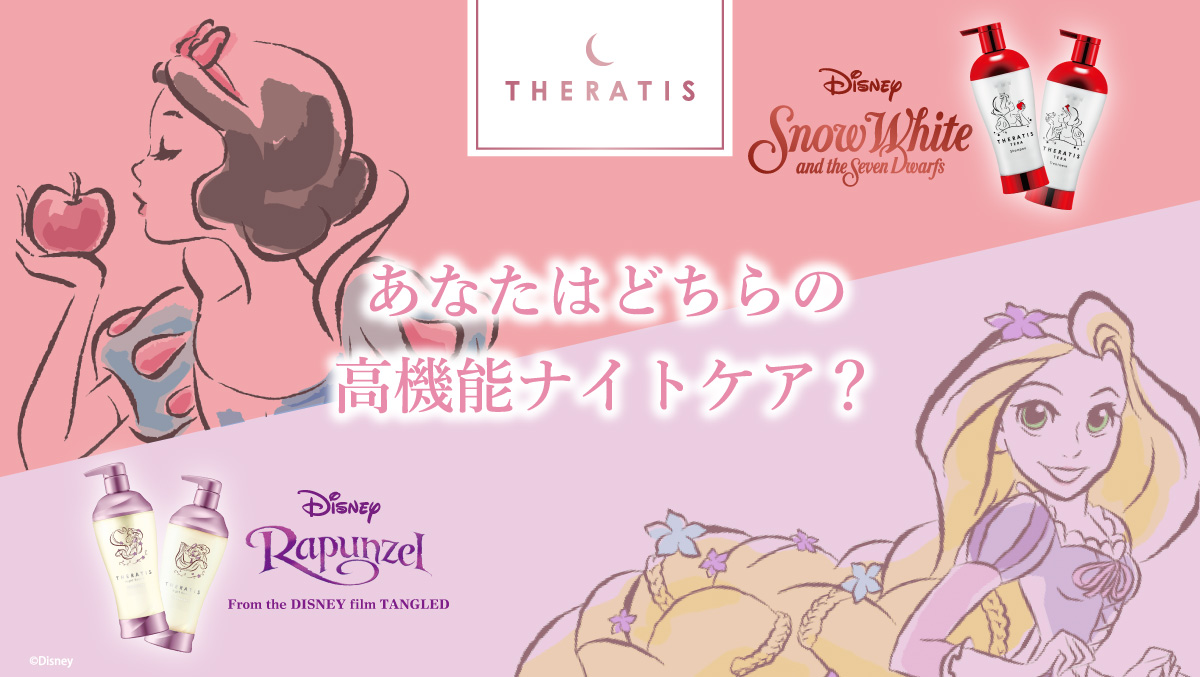 ベスコス受賞のセラティス※1よりディズニープロジェクト第3弾「ラプンツェル限定デザイン」と「白雪姫限定デザイン」が2種同時展開！2025年4月16日（水）より数量限定発売