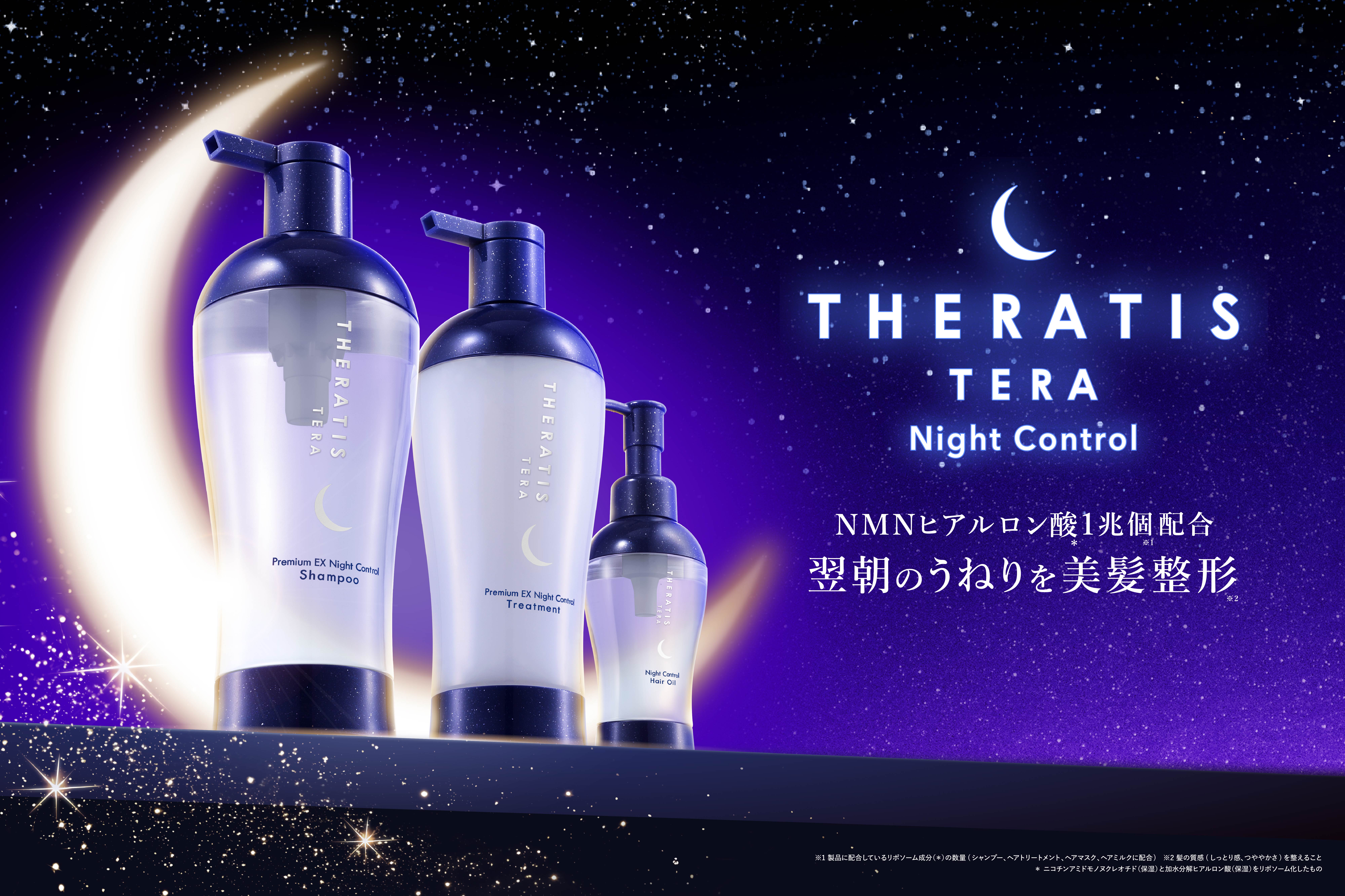 【ベスコス受賞※1のTHERATISから新ライン登場】「THERATIS TERA Night Control（セラティス テラ ナイト コントロール）」 2025年7月23日(水)より新発売