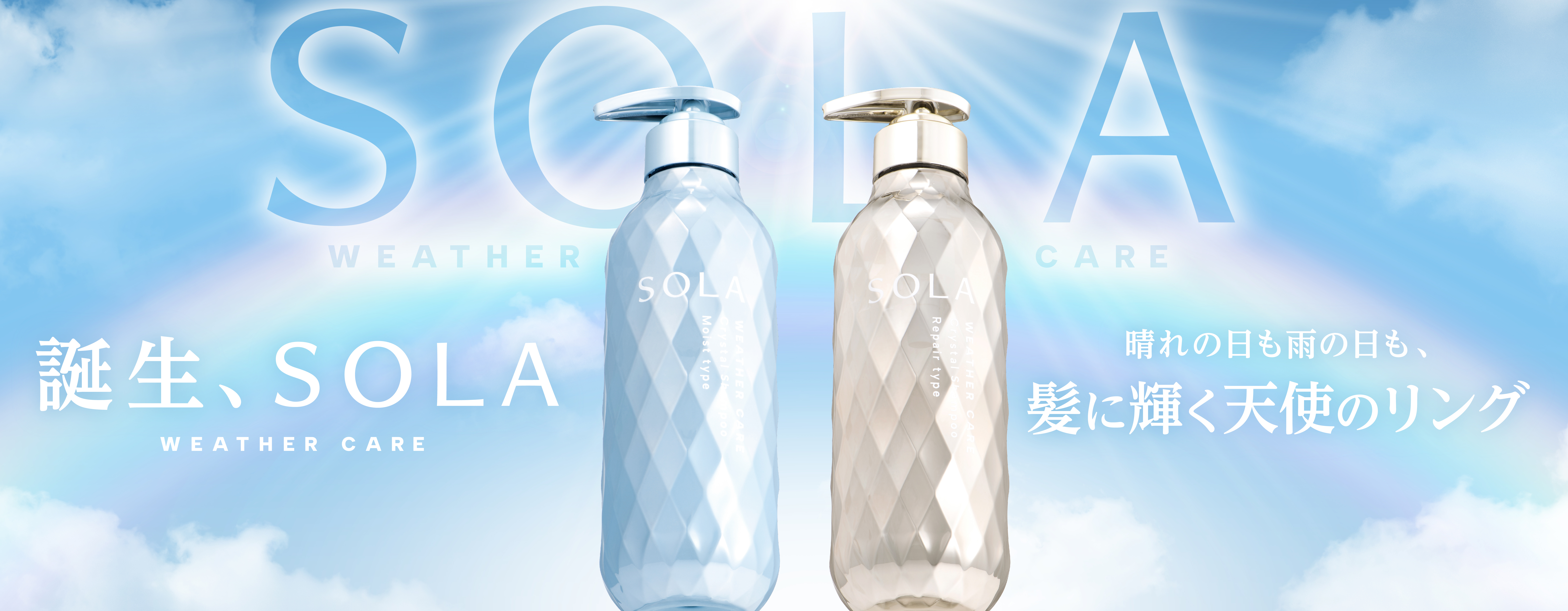 ～誕生、全天候型ウェザーケア美容～ 「SOLA WEATHER CARE（ソラ ウェザーケア）」ヘアケア2ライン同時展開 2025年8月12日(火)、全国のウエルシアグループ※にて先行販売開始