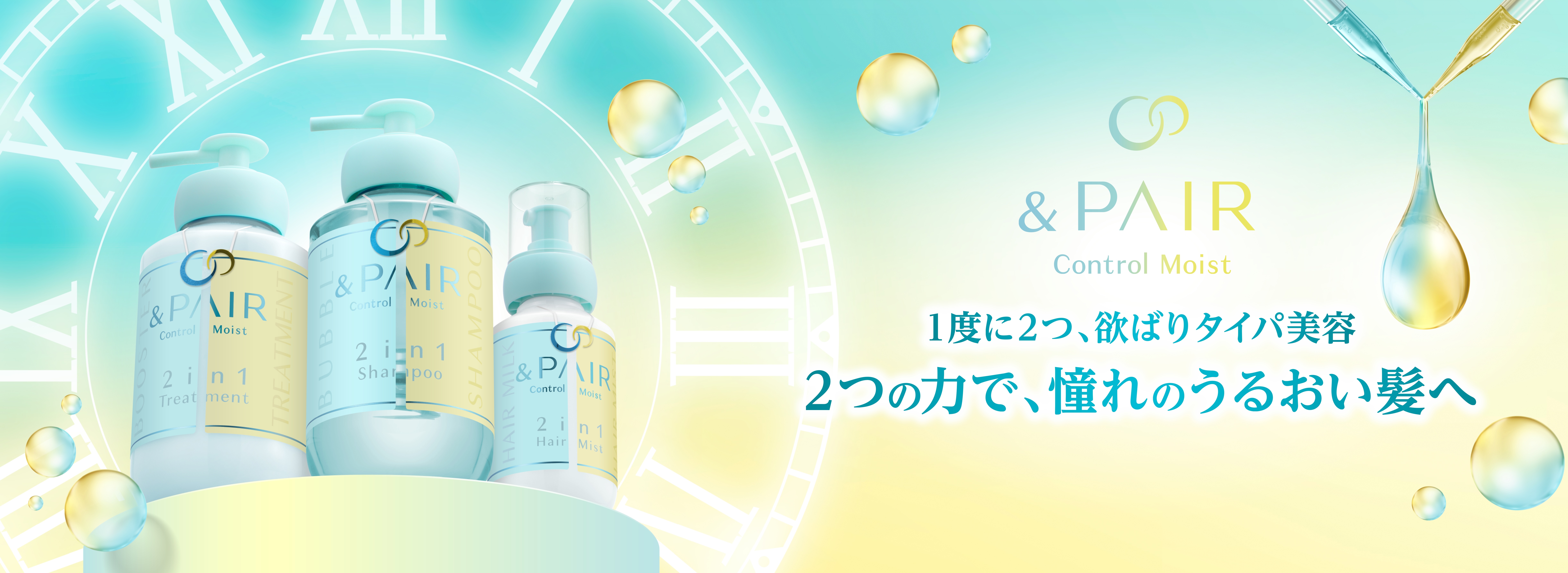 「&honey」と「THERATIS」が融合して生まれた「&PAIR」から、『うねり※1・パサつきケア』の新シリーズが2025年9月2日（火）より新発売！2つの力で、憧れのうるおい髪へ