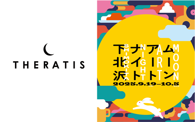 プレスリリース「月がシンボルマークの高機能ナイトケアブランドTHERATIS(セラティス)が月をテーマにしたアートフェスティバル「ムーンアートナイト下北沢2025」に初協賛！」のイメージ画像