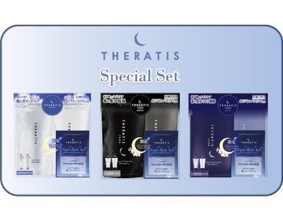 【数量限定】高機能ナイトケアブランドの「THERATIS」からオリジナルバスソルト付きのお得な詰め替えセ...