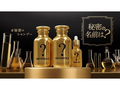 【正体不明の新シャンプー！？】情報解禁に先駆けブランド名とパッケージを伏せたビジュアルを先行公開！同時に公式Xにて「#秘密のシャンプー 秘密の名前は？クイズキャンペーン」開始