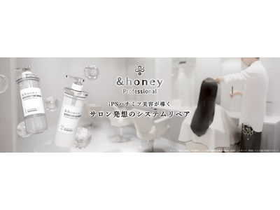 累計販売本数1億個※1突破の&honey(アンドハニー)から初のサロン専売品『&honey Profes...