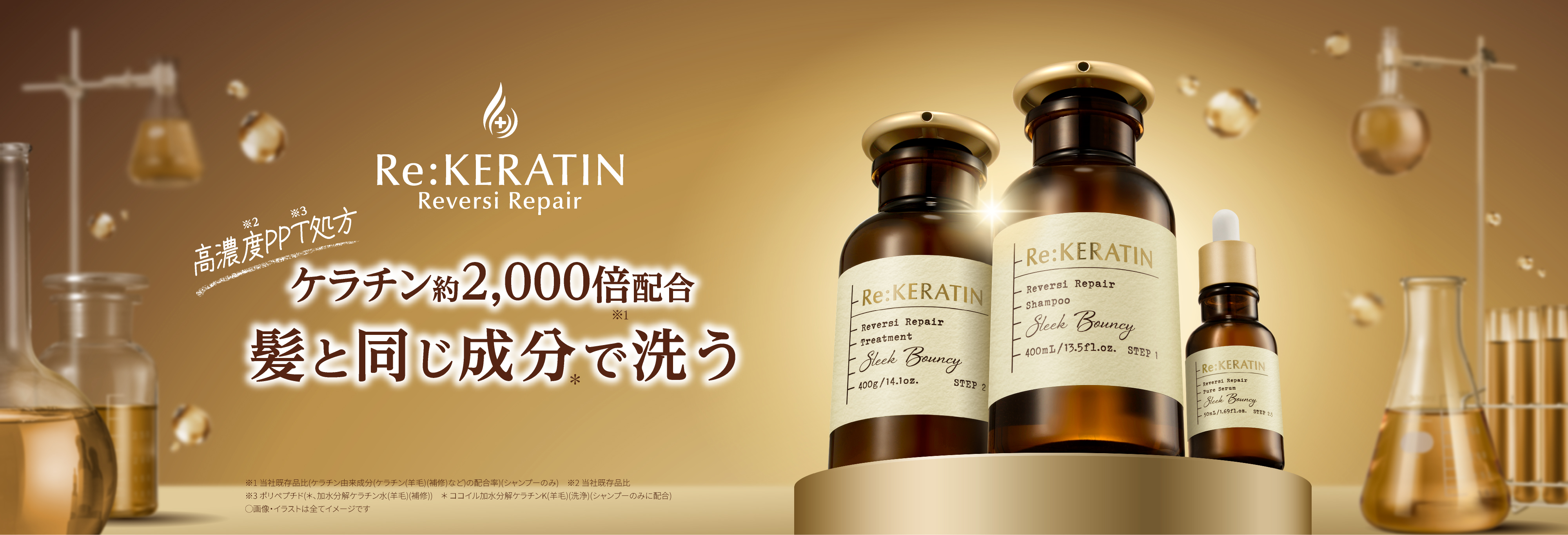 ～新常識、髪と同じ成分＊1で洗う～新ヘアケアブランド「Re:KERATIN(リ ケラチン)」誕生！