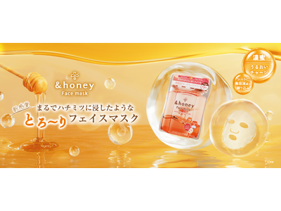 &honeyからシリーズ待望のフェイスマスクが２種同時発売！『&honey ハチミツ*1 フェイスマスク』＜まるでハチミツ*1に浸したような新感覚とろ～りフェイスマスク＞