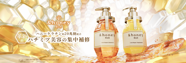 ～誕生、革新的な濃蜜ハチミツ*1美容～「&honey」から、ハニーケラチン*2約20兆個※1配合で髪のダメージ補修をする新シリーズ「&honey Rich」が 2026年8月26日(水) 新発売