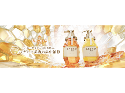 ～誕生、革新的な濃蜜ハチミツ*1美容～「&honey」から、ハニーケラチン*2約20兆個※1配合で髪のダメージ補修をする新シリーズ「&honey Rich」が 2026年8月26日(水) 新発売