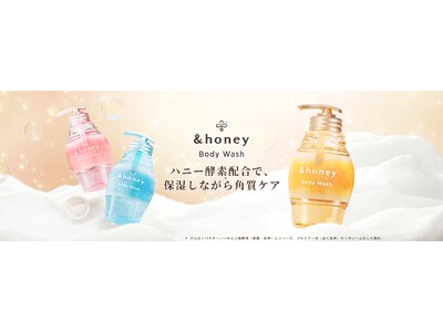 「&honey ジェルボディウォッシュ」が泡持ちUP※1！ハニー酵素＊1を配合し、３種類がリニューアル 2026年9月2日(水)より発売！