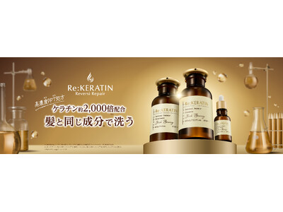 髪と同じ成分*1で洗うヘアケアブランド「Re:KERATIN(リ ケラチン)」、先行発売の売上が計画比210%※1と好調！2026年9月1日(火)より順次全国で発売開始！