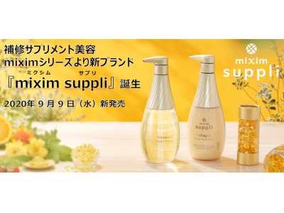 補修サプリメント美容　miximシリーズより新ブランド『mixim suppli』 誕生　2020年9月9日（水）新発売