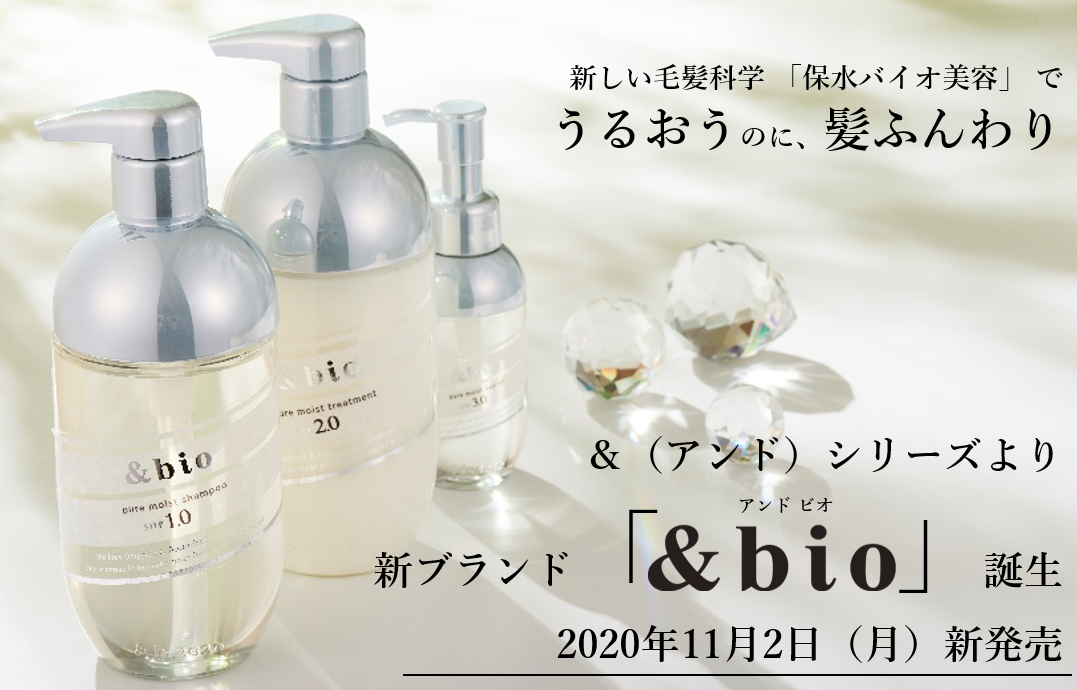 新しい毛髪科学 「保水バイオ美容」 でうるおうのに、髪ふんわり　＆（アンド）シリーズより新ブランド「＆ｂｉｏ」誕生　2020年11月2日（月）新発売