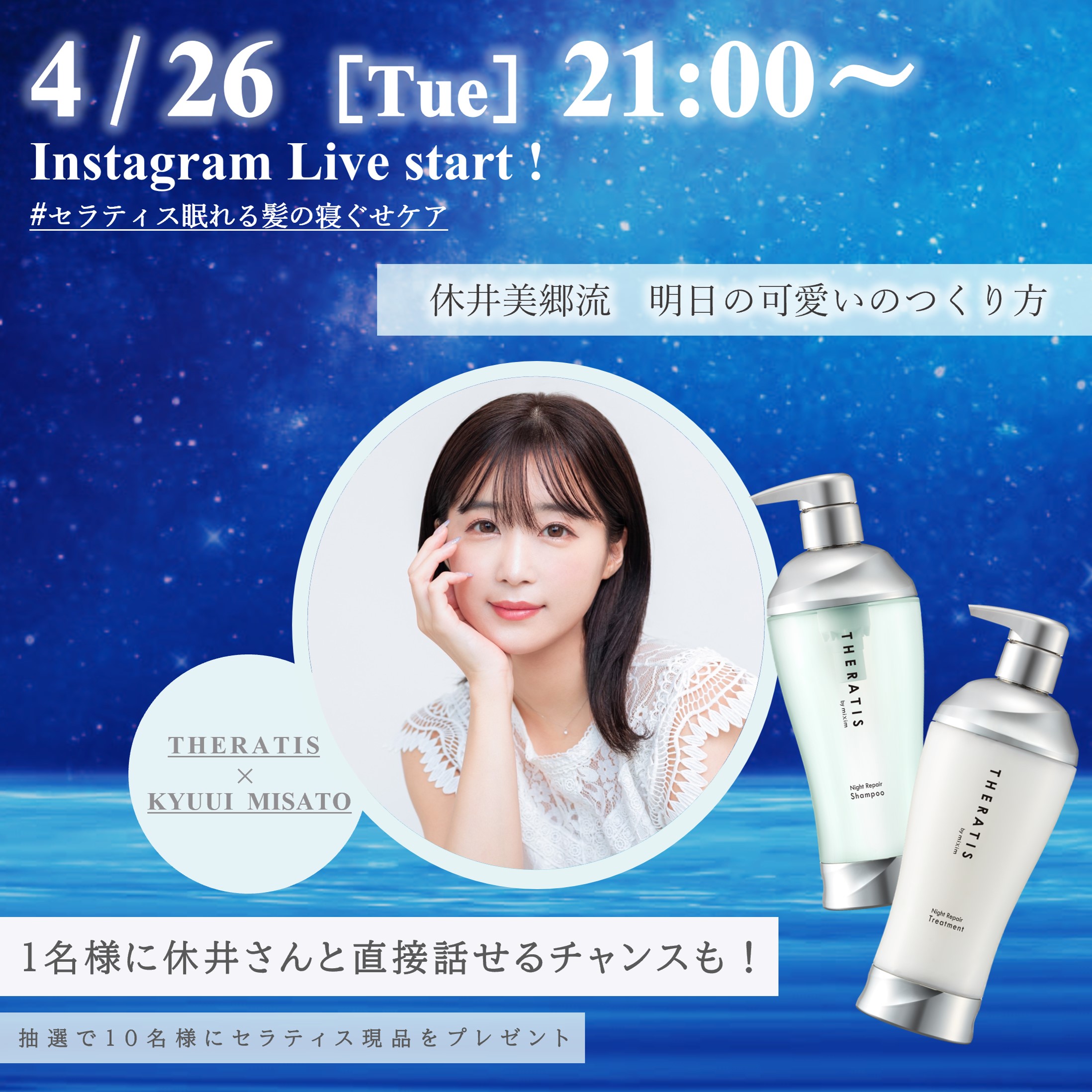 “あざとい系女子”として話題の休井美郷さん、#セラティス眠れる髪の寝ぐせケア プロジェクトに参戦！