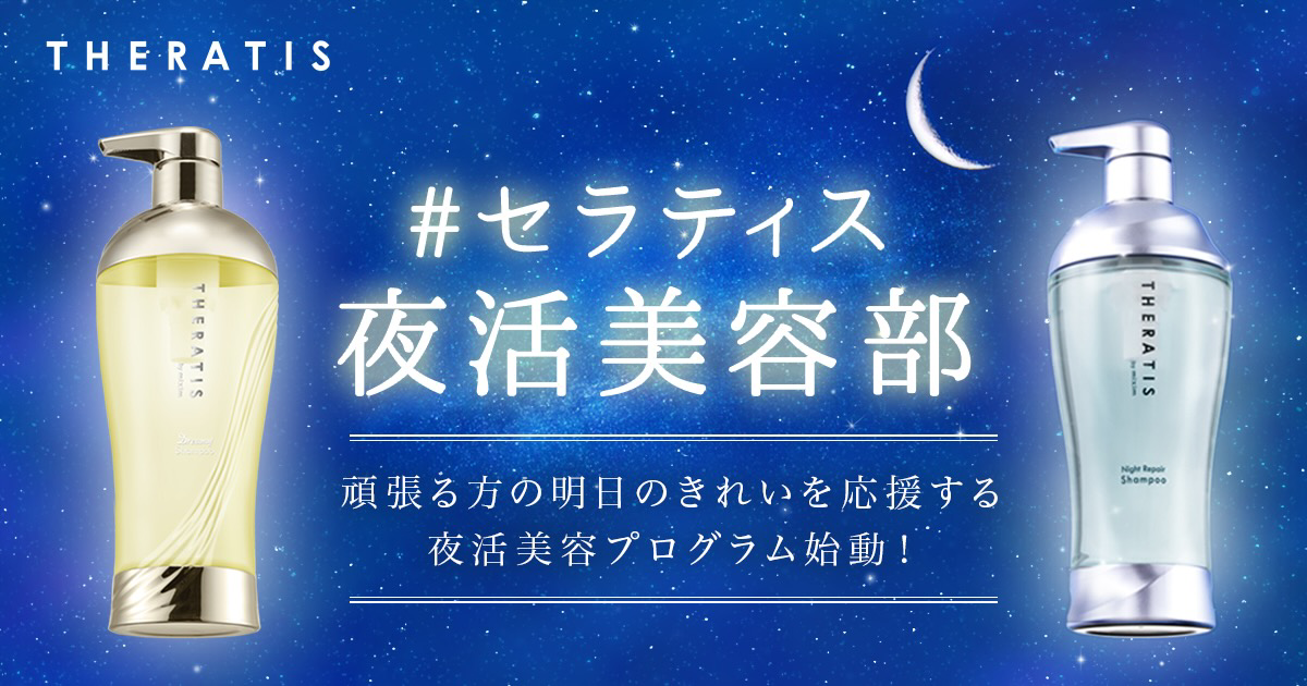 ナイトケアシャンプー『THERATIS(セラティス)』が、頑張る方の明日のきれいを応援する夜活美容プログラム【セラティス夜活美容部】発足！