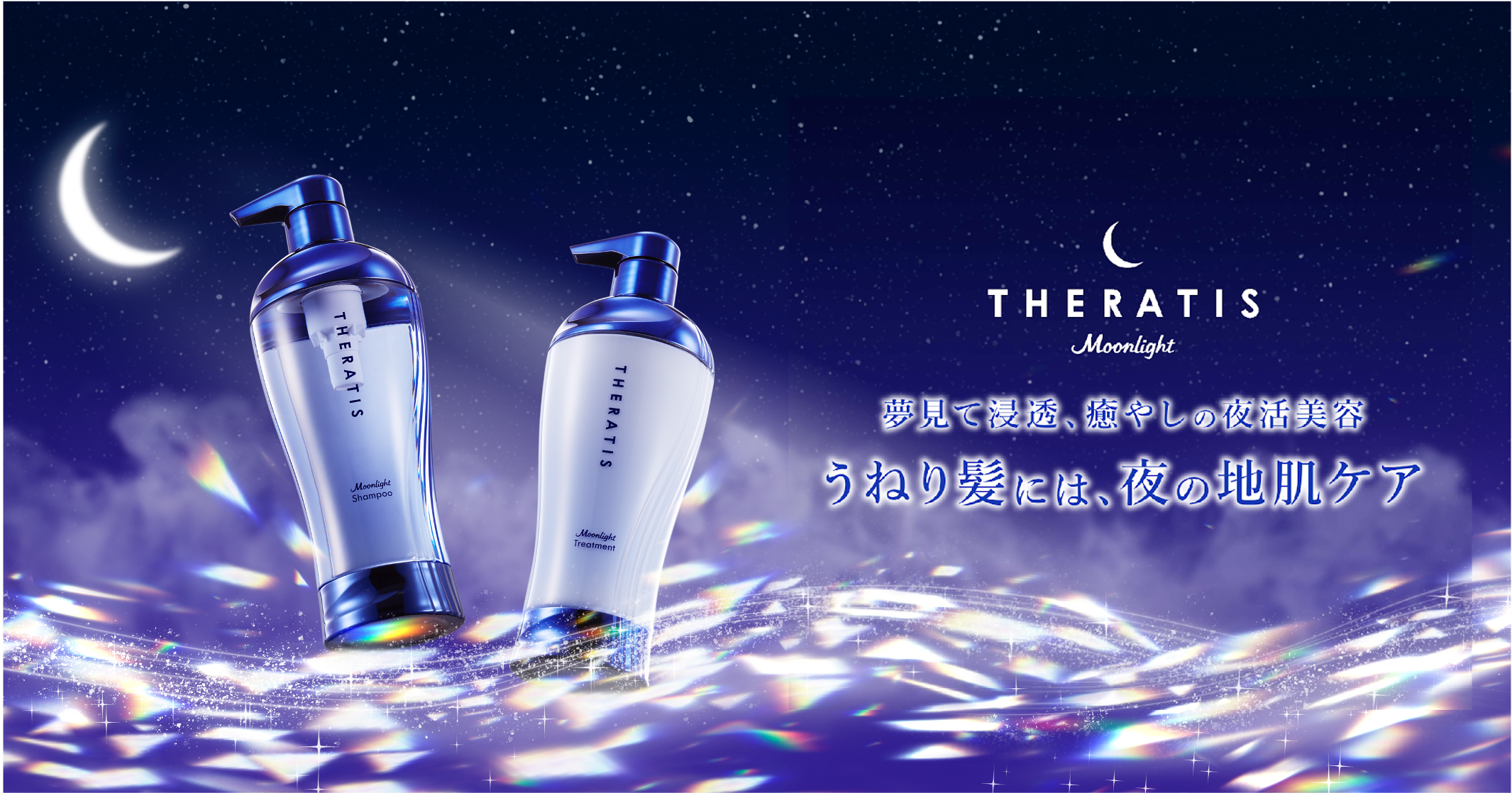 高機能ナイトケアブランド『THERATIS（セラティス）』 から、「地肌