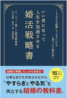 婚活本 (男性版/女性版) 同時2冊発売のお知らせ　～テーマは「無理しない婚活」～