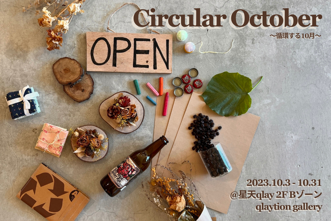 「Circular October 2023」を横浜にて初開催。10月はサーキュラーエコノミーをあそぶように体験しよう！