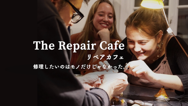 IDEAS FOR GOOD初のオリジナルドキュメンタリー『リペアカフェ』、映画配給会社ユナイテッドピープル運営のcinemoで上映開始