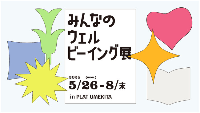 “自分にとってのウェルビーイング”を見つける企画展「みんなのウェルビーイング展」をPLAT UMEKITAにて開催