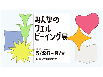 “自分にとってのウェルビーイング”を見つける企画展「みんなのウェルビーイング展」をPLAT UMEKITAにて開催