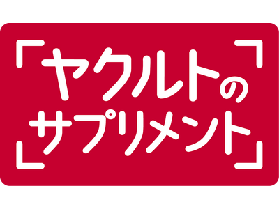 新ブランド誕生！今から未来まで寄り添うサプリ 「ヤクルトのサプリメント」登場