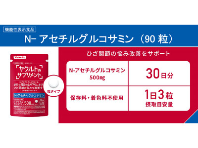 ”ブランド初の機能性表示食品”ひざ関節の悩み改善をサポートする「N-アセチルグルコサミン（90粒）」発売