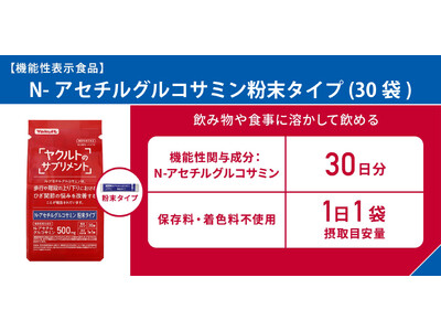 錠剤が苦手な方に。味への影響なし！食事に溶かすグルコサミン「Ｎ-アセチルグルコサミン粉末タイプ（３０袋）」１月５日Amazonで発売