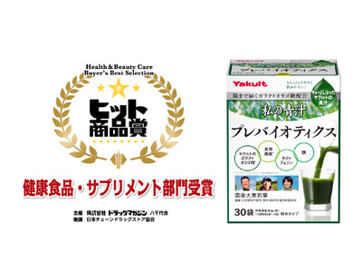 第38回「ヒット商品賞・話題商品賞」にて「私の青汁 プレバイオティクス」がヒット商品賞を受賞！