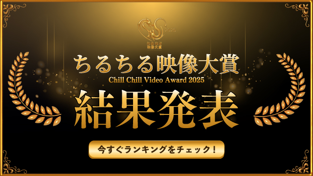 ちるちる映像大賞2025結果発表！国内外から支持を集めた作品第1位は…？