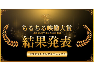 ちるちる映像大賞2025結果発表！国内外から支持を集めた作品第1位は…？