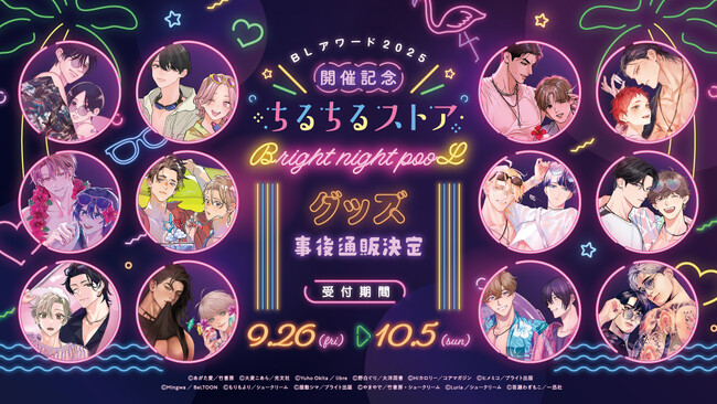 【ちるちるストア】BLアワード2025記念グッズ事後通販決定！