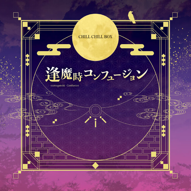 プレスリリース「CHILL CHILL BOX 大人気作「逢魔時コンフュージョン」ポケドラで発売！」のイメージ画像