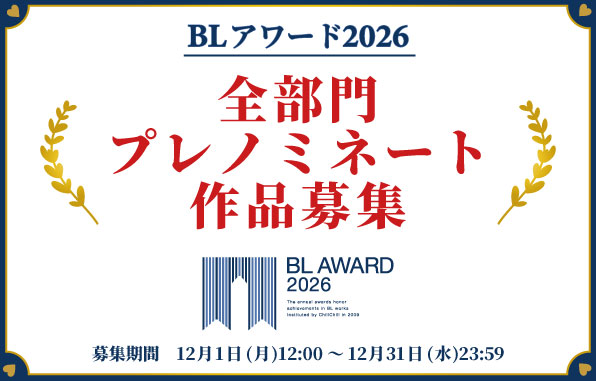 【BLアワード2026】全部門プレノミネート作品募集中！