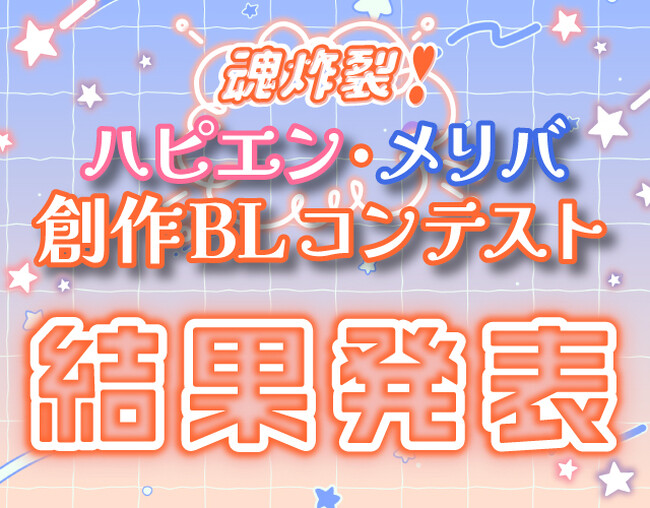 「魂炸裂(ハート)ハピエン・メリバ創作BLコンテスト」結果発表！