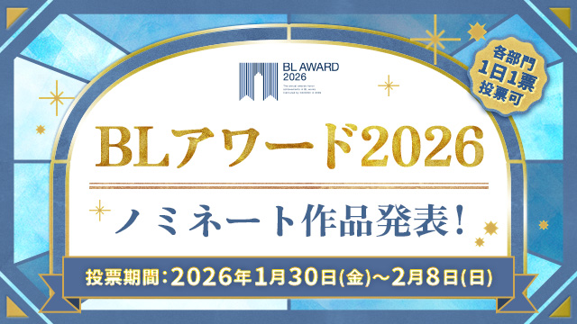 プレスリリース「商業BLの頂点に輝くのは…？「BLアワード2026」ノミネート作品発表＆投票開始！」のイメージ画像