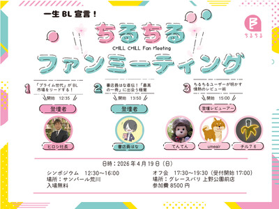 「ちるちるファンミーティング2026」開催決定！4月19日（日）