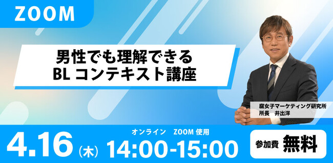 プレスリリース「男性でも理解できるBLコンテキスト講座【無料Zoomウェビナー開催のご案内】開催日：2026年4月16日（木）14:00～15:00」のイメージ画像