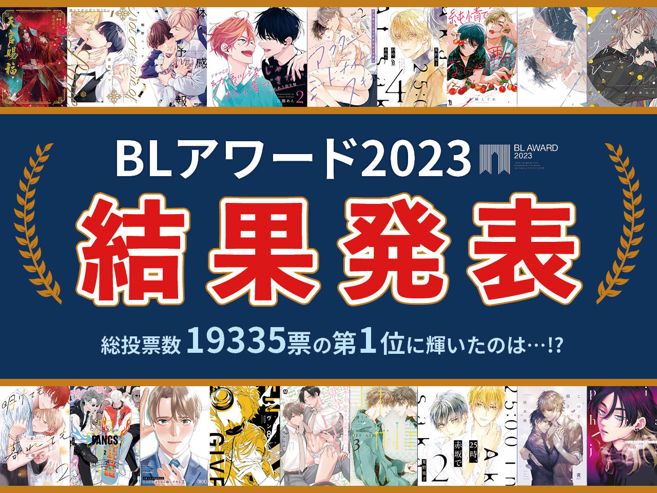 BLアワード2023結果発表！BESTコミック1位は鯛野ニッケ『体感予報』