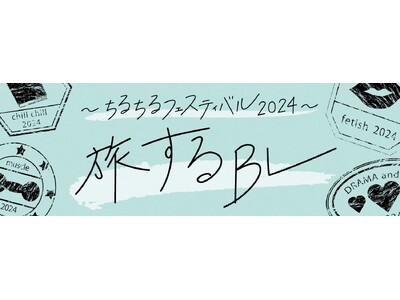 「旅するBL～ちるちるフェスティバル2024～」出演声優・作家発表！