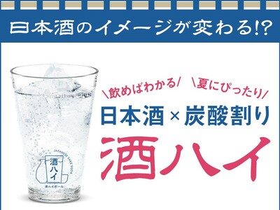 日本酒を炭酸水で割る!8月1日より新感覚ハイボール「酒ハイ」お試しキャンペーン開始!~カクヤスがセレクト...
