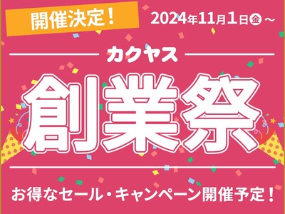 なんでも酒やカクヤス 【創業103年】創業103周年を記念して、11月1日よりカクヤス創業祭を開催！！～日頃の感謝を込めて、総勢5,200名以上に豪華商品をプレゼント～