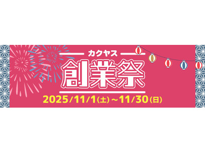 なんでも酒やカクヤス 創業104周年を記念して、11月1日よりWEB限定でカクヤス創業祭を開催！！