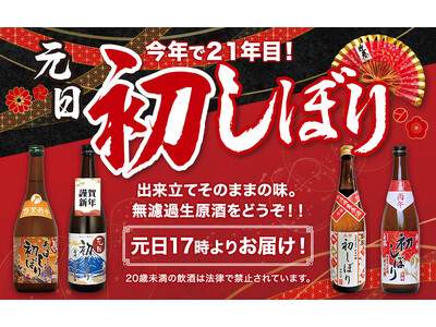正月恒例の人気商品『元日初しぼり2026』が11月10日より予約受付開始