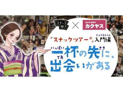 スナックツアー(R)ご招待キャンペーン＆コラボ記事連載スタート！カクヤス×スナック横丁　共同企画