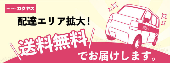 「なんでも酒やカクヤス」、「店舗からのお届け」エリアを川崎市全域へ拡大！
