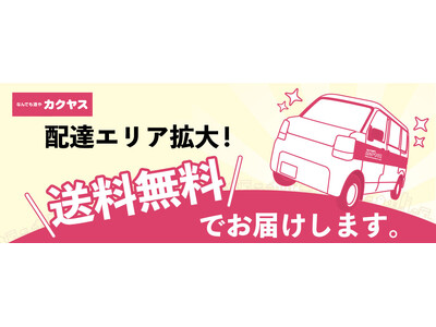 �u�Ȃ�ł�����J�N���X�v�A�u�X�܂���̂��͂��v�G���A����s�S��֊g��!