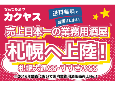 ～カクヤス、札幌エリアへ初進出～「なんでも酒やカクヤス すすきのSS」、「なんでも酒やカクヤス 札幌大通...