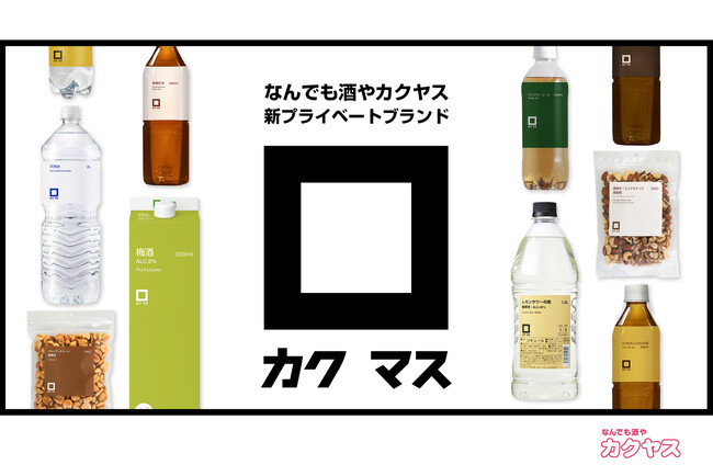 お酒のある時間をもっと豊かにする、新プライベートブランド「カクマス」が誕生