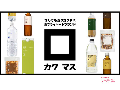 お酒のある時間をもっと豊かにする、新プライベートブランド「カクマス」が誕生